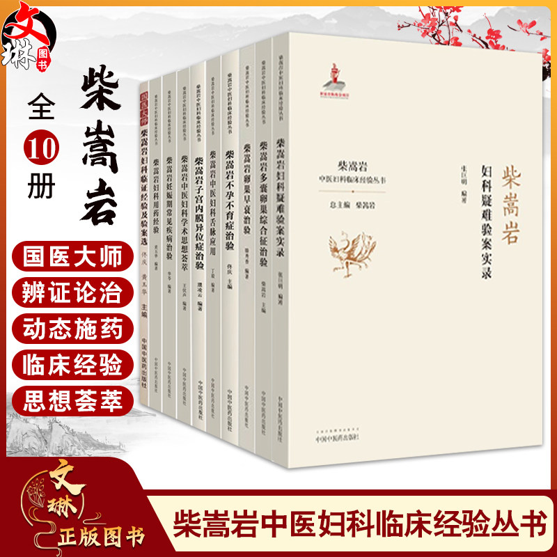 10册 套装10本柴嵩岩中医妇科临床经验丛书 妇科用药经验妊娠期常见疾病治验中医妇科学术思想荟萃子宫内膜 9787513259187-10