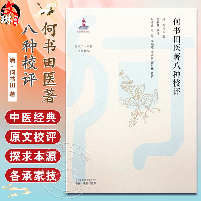 何书田医著八种校评(清)