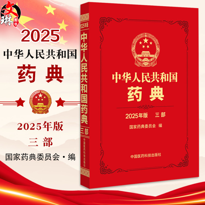中华人民共和国药典(2025年版)三部 国家药典委员会 编著 生物制品术语 三部收载生物制品 9787521452068中国医药科技出版社