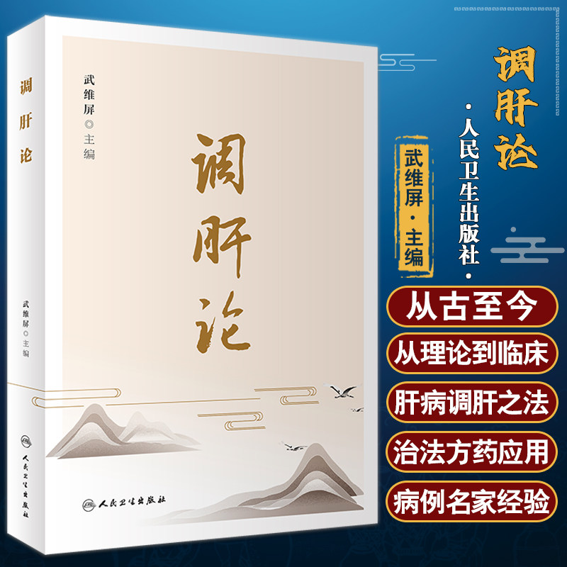 正版调肝论武维屏主编中医学