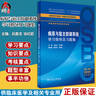 病原与宿主防御系统学习指导及习题集 吕昌龙 徐纪茹主编 供临床医学及相关专业用人民卫生出版社 9787117263283