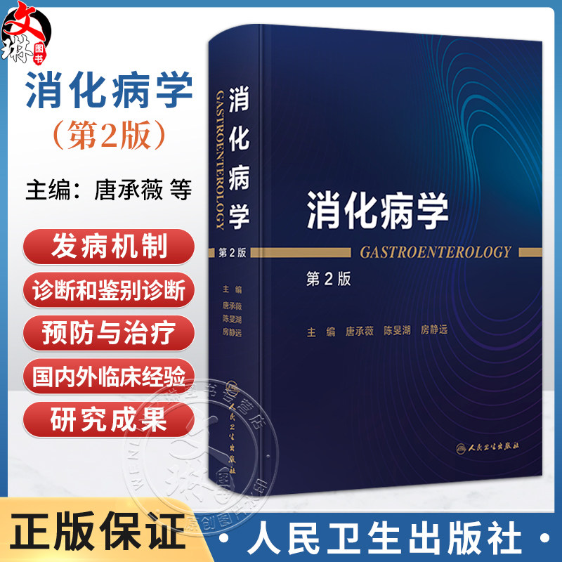 消化病学 第2二版 唐承薇 陈旻湖 房静远 全书拟分为8篇 包括总论(热点与发展趋势)食管 胃 肠 肝 胆 胰 其他 人民卫生出版社