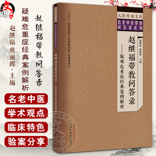 赵继福带教问答录 疑难危重症经典案例解析 赵继福 熊丽辉 大医传承文库 名老中医带教问答录系列 中国中医药出版社9787513279765