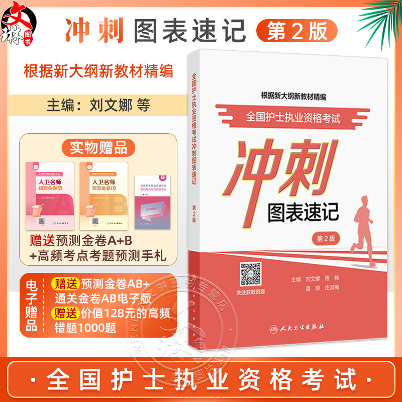 全国护士执业资格考试 冲刺图表速记 第2二版 主编刘文娜 程畅等 基础护理知识和技能 循环系统疾病患者的护理 9787117370974人民