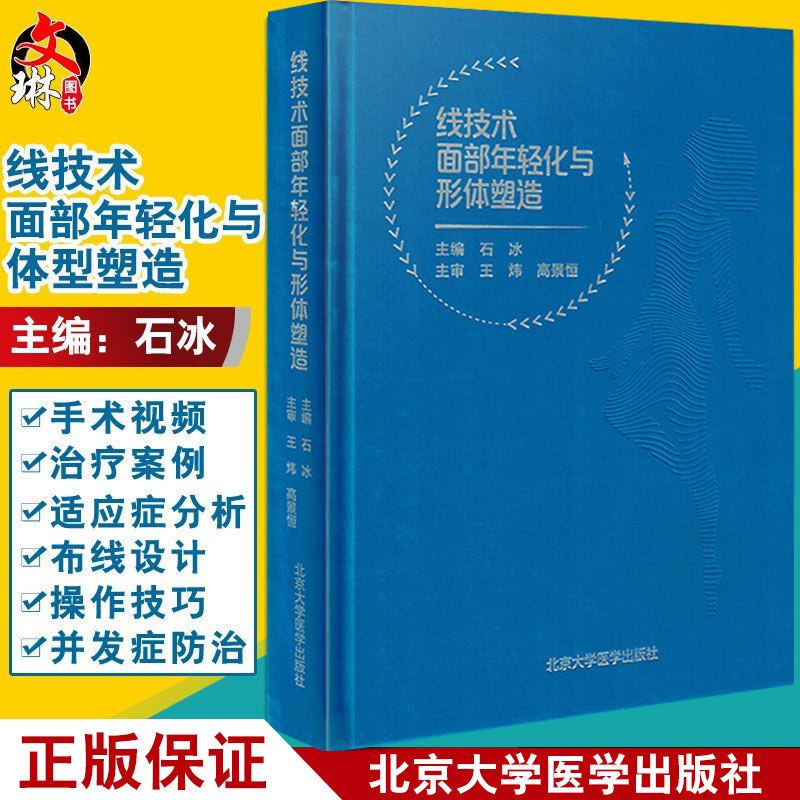 线技术面部年轻化与形体塑造 石冰 埋线微整精修线雕微整形书医疗整形外科学咨询师 微整形注射美容书 整形美容书籍9787565919817