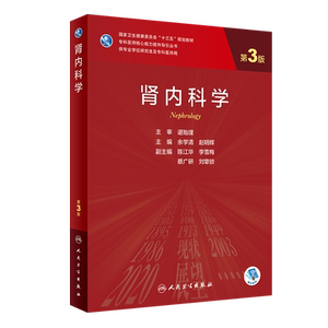 肾内科学 第3版 专科医师核心能力提升导引丛书 供专业学位研究生及专科医师用 内科学 余学清 赵明辉 主编 9787117311182