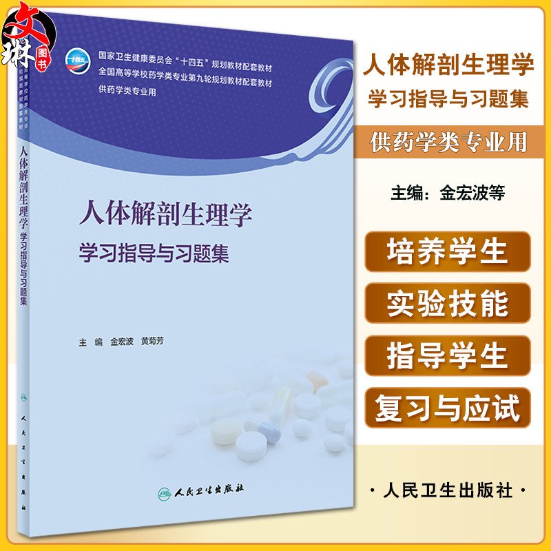 人体解剖生理学学习指导与习题集