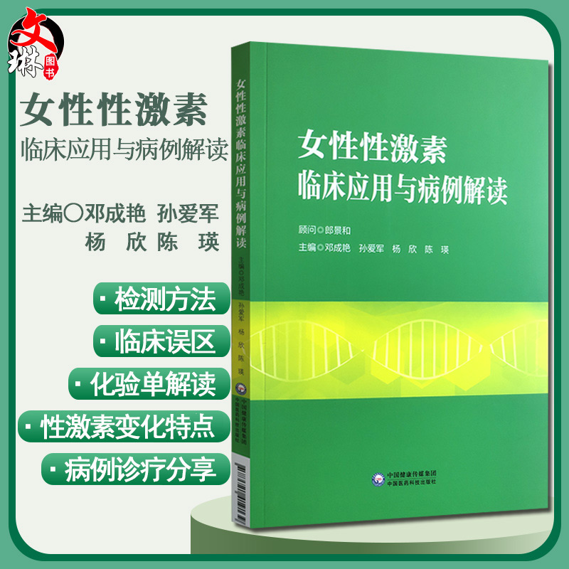 女性性激素临床应用与病例解读妇产科书籍介绍了性激素测定在评估卵巢储备功能生殖医学领域的应用邓成艳等主编 9787521419139