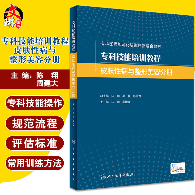 专科技能培训教程 皮肤性病与整形美容分册 附视频 专科医师规范化培训创新融合教材 陈翔 周建大 人民卫生出版社9787117338202
