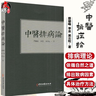 中医古籍出版 中医排病论 吴云粒著 李亚 社9787515219523 蔡碧峰