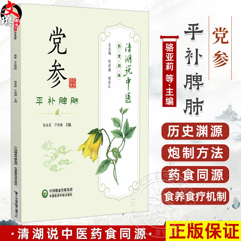 党参 平补脾肺 清湖说中医药食同源 骆亚莉 宁艳梅 重点梳理了党参的历史渊源 炮制方法 食养食疗机制等内容 中国医药科技出版社