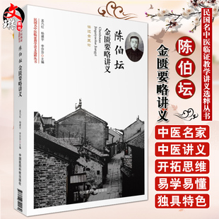 民国名中医临证教学讲义选粹丛书 中国医药科技出版 孟凡红 李莎莎主编 社9787506790130 杨建宇 陈伯坛金匮要略讲义