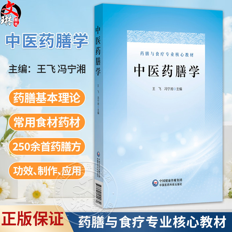 中医药膳学 药膳与食疗专业核心教材 王飞 冯宁湘 适用于中医学中西医临床医学等相关专业师生及中医爱好者阅读中国医药科技出版社