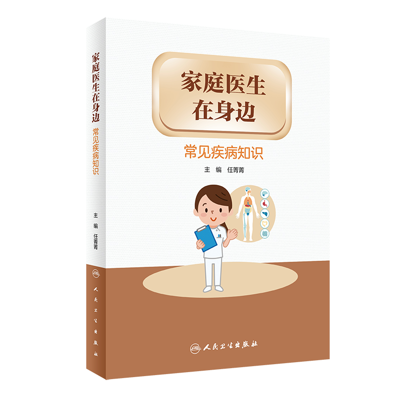 家庭医生在身边 常见疾病知识 任菁菁 主编 健康教育预防身体心理疾病 医患双方健康素养 人民卫生出版社9787117326773