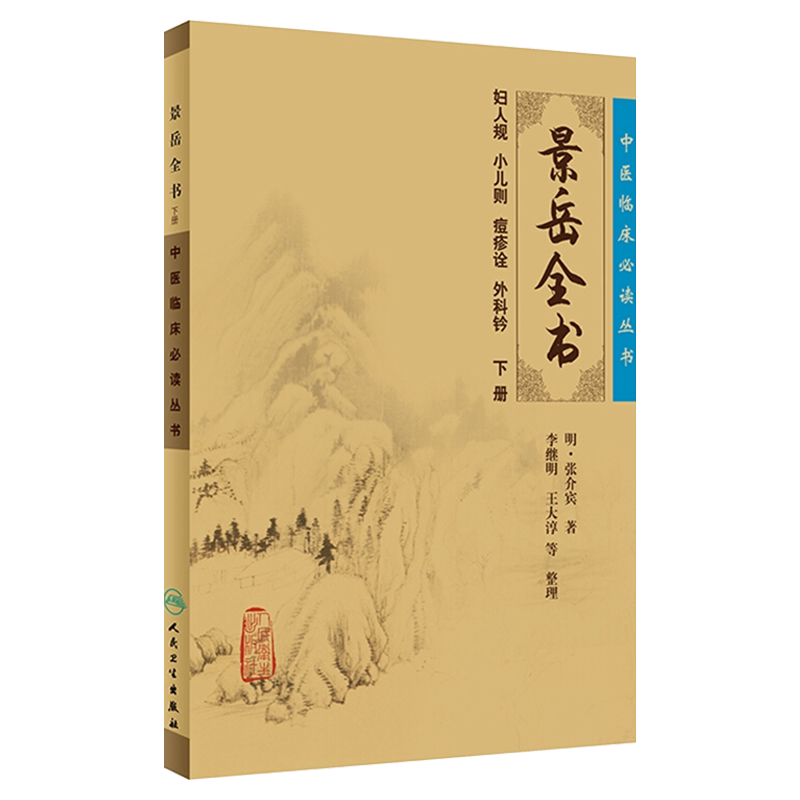 正版现货景岳全书下册中医临床