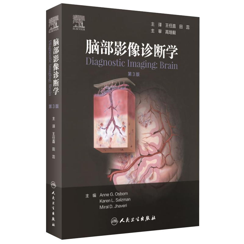 脑部影像诊断学 第3版 王任直田蕊脑部畸形中毒代谢性疾病创伤感染神经头颈内外科超声核磁共振ct 人民卫生出版社医学影像学书籍