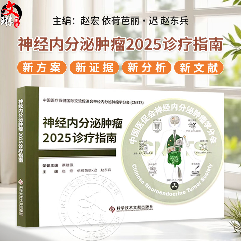 神经内分泌肿瘤2025诊疗指南 赵宏 依荷芭丽.迟 赵东兵 中国医疗保健国际交流促进会神经内分泌肿瘤学分会CNETS科学技术文献出版社