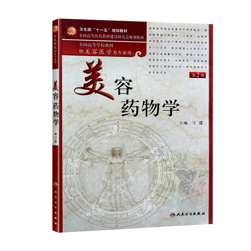 美容药物学 第2二版 本科美容 王健主编 人民卫生出版社9787117136068
