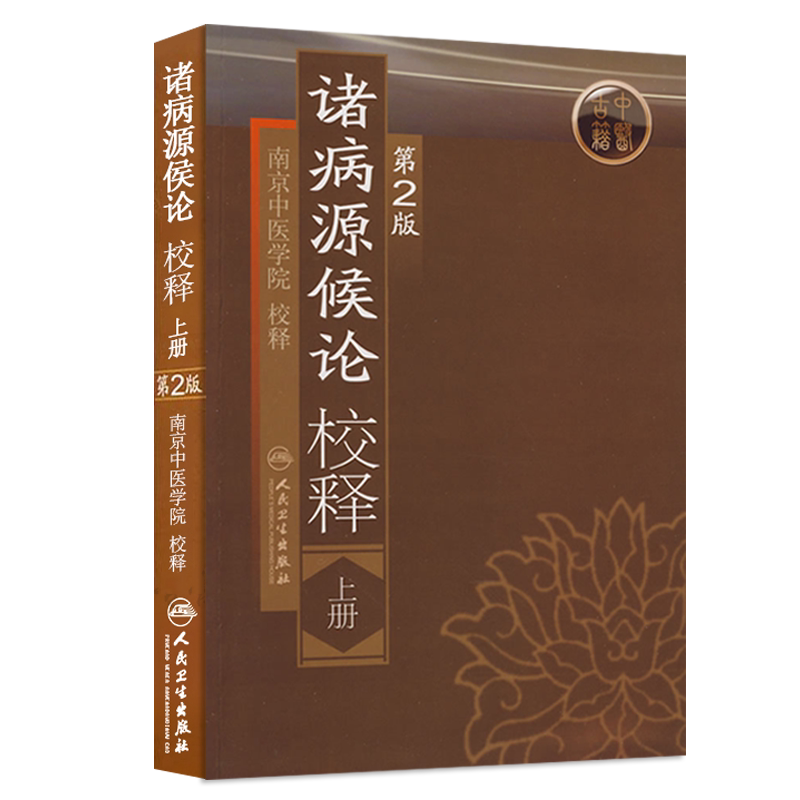 正版诸病源候论校释上册第2版
