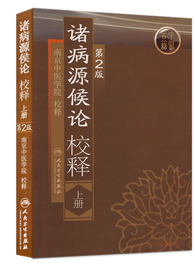正版诸病源候论校释上册第2版