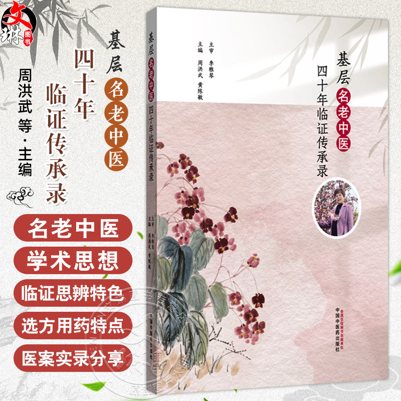 基层名老中医四十年临证传承录 周洪武 黄陈毅 主编 全书理论结合实践 便于中医临床各科医生参阅 9787513294447中国中医药出版社