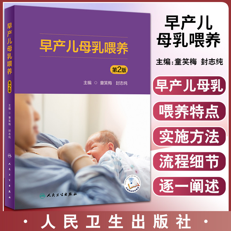 早产儿母乳喂养童笑梅封志纯新手