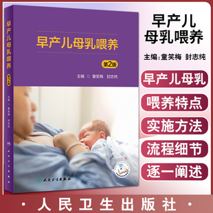 早产儿母乳喂养 第2版 童笑梅 封志纯 新手妈妈育儿书籍早教婴儿辅食喂养书新生儿喂养与护理补充营养人民卫生出版社9787117330848