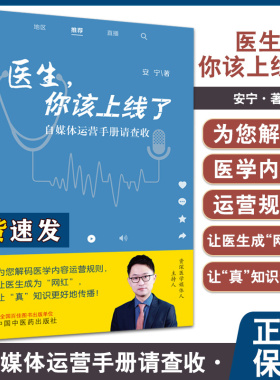 医生你该上线了 自媒体运营手册请查收 安宁医学内容运营规则医生网红附视频手把手教科普内容账号 中国中医药出版社9787513280006