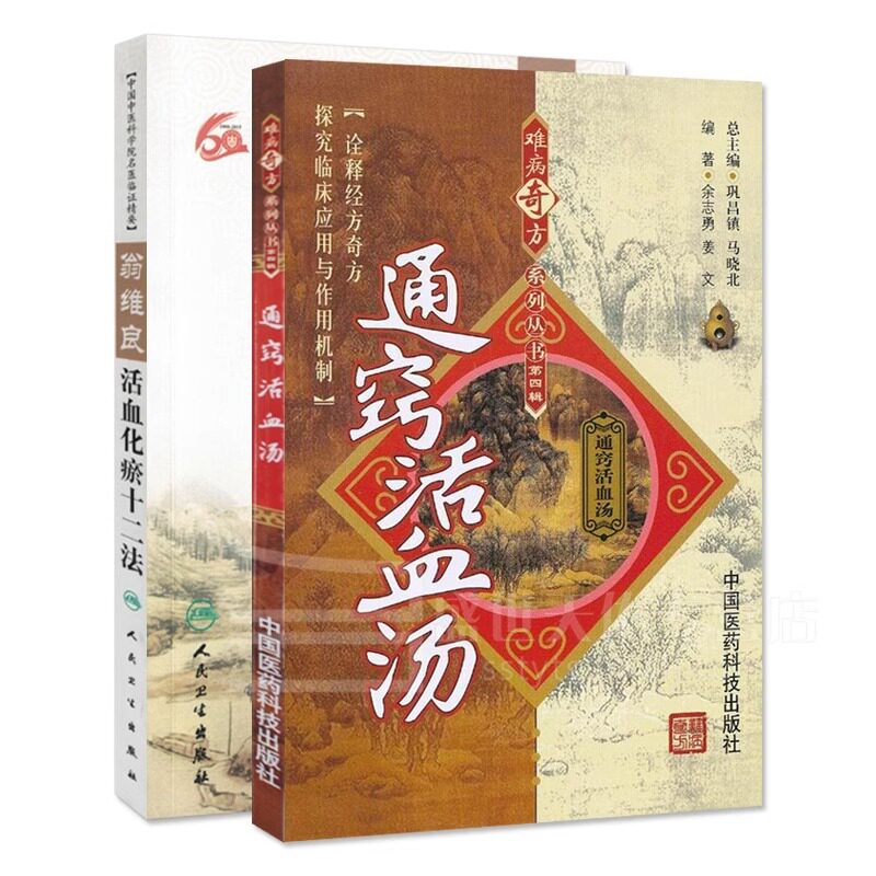 正版 通窍活血2本套 通窍活血汤+翁维良活血化瘀十二法 2本活血化瘀中医活血通窍 中医养生