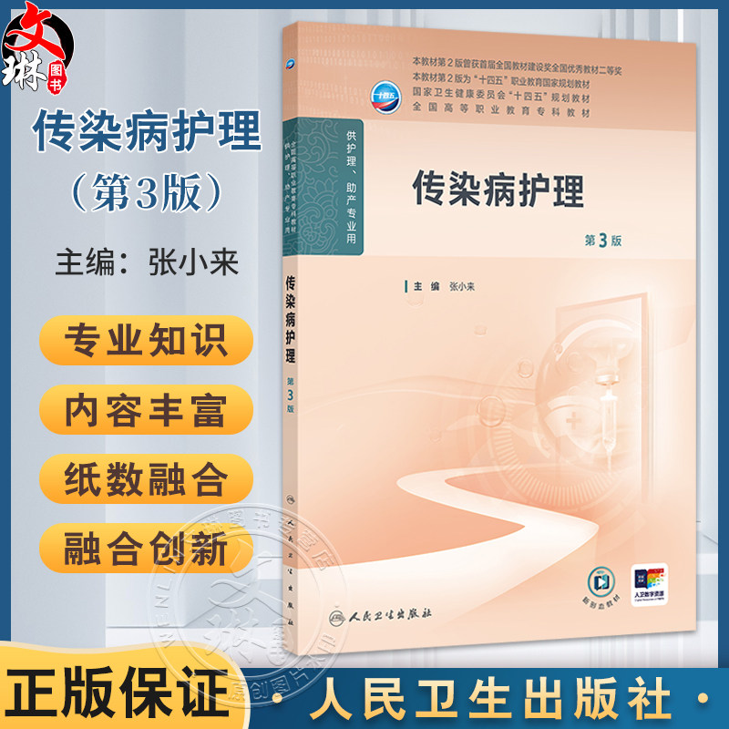 传染病护理 第3版 十四五规划教材全国高等职业教育专科教材 张小来主编 供护理助产专业用 高职高专9787117370677人民卫生出版社