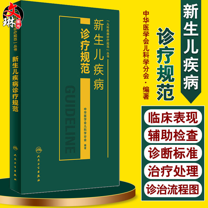 新生儿疾病诊疗规范 中华医学会儿科学分会编 儿科疾病诊疗规范丛书 儿科学 9787117220323  人民卫生出版社