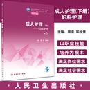 人民卫生出版 周清 全国中等卫生职业教育教材 成人护理下册 社9787117335652 十四五规划教材 邓秋景 供护理专业用 妇科护理第2版