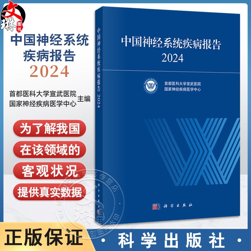 中国神经系统疾病报告2024 首都医科大学宣武医院 国家神经疾病医学中心 编写 医学 临床医学 内科学 9787030829061 科学出版社