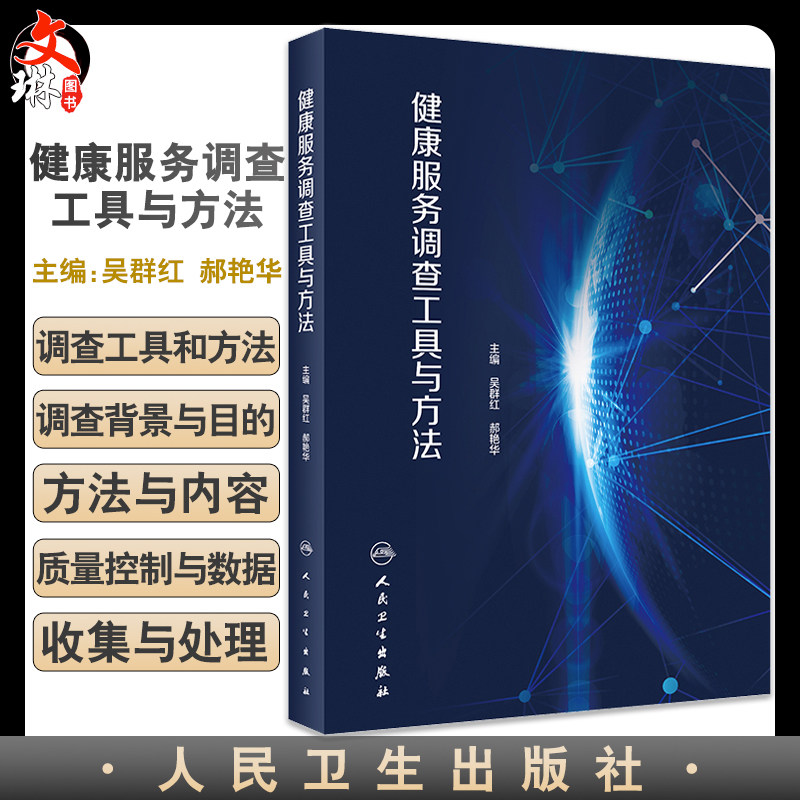正版健康服务调查工具方法吴群