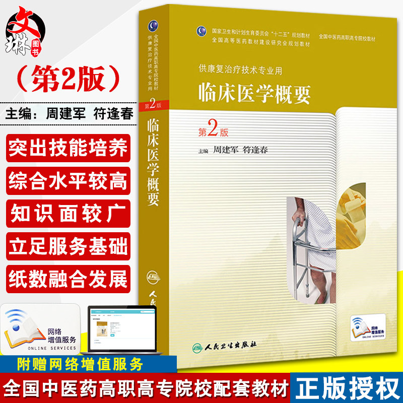 临床医学概要(第2版/高职中医康复) 人民卫生出版社9787117190534 周建军,符逢春