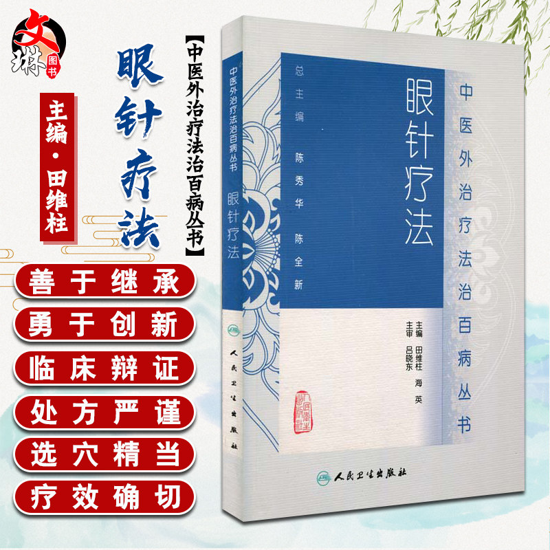 正版中医外治疗法治百病丛书眼针疗法 人民卫生出版社 田维柱,海英
