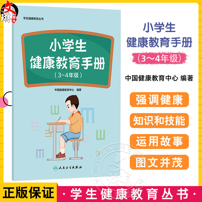 小学生健康教育手册（3～4年级）学生健康教育丛书 中国健康教育中心 覆盖小学3～4年级阶段学生生理等重点健康问题人民卫生出版社