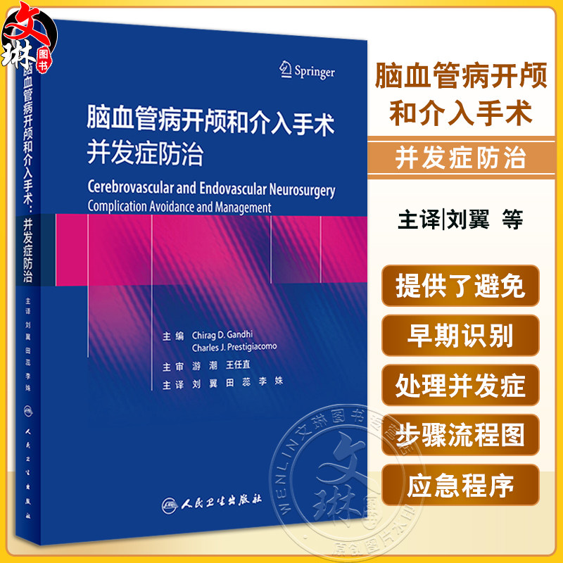 脑血管病开颅和介入手术