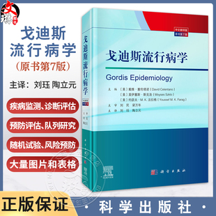 戈迪斯流行病学 原书第7七版 刘珏 陶立元 主译 本书为流行病学领城的国际经典之作 流行病与卫生统计学 9787030834713科学出版社