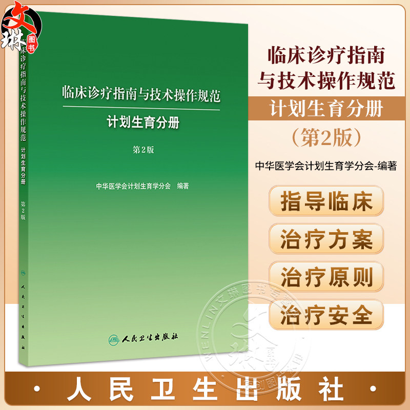 临床诊疗指南与技术操作规范 计划生育分册 第2二版 中华医学会计划生育学分会编写 西医 妇产科学 9787117384544 人民卫生出版社