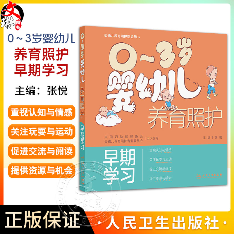 0~3岁婴幼儿养育照护——早期学习 张悦 主编 内容围绕关爱引导 玩耍与游戏 交流与互动 资源与机会四个主题 人民卫生出版社