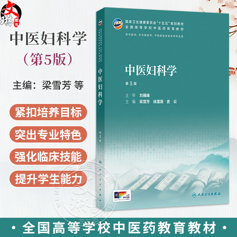 中医妇科学 第5五版 梁雪芳 徐莲薇 史云 十五五规划教材 全国高等学校中医药教育教材供中医学针灸推拿学等专业用 人民卫生出版社