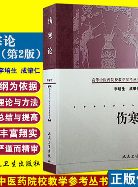 伤寒论第2二版高等中医药院校