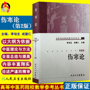 伤寒论第2二版高等中医药院校