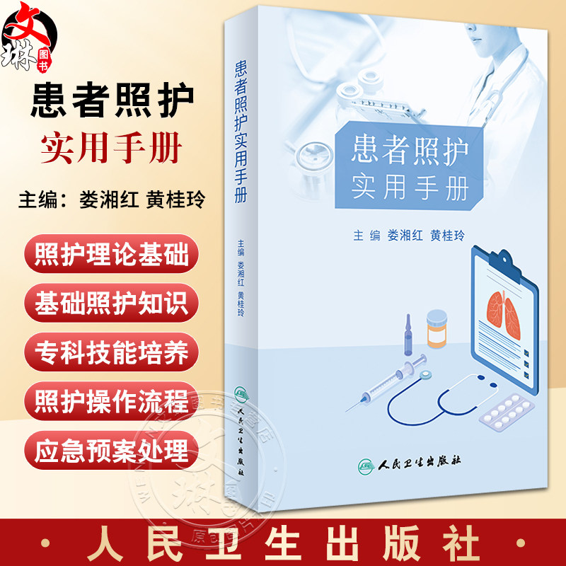 患者照护实用手册娄湘红黄桂玲