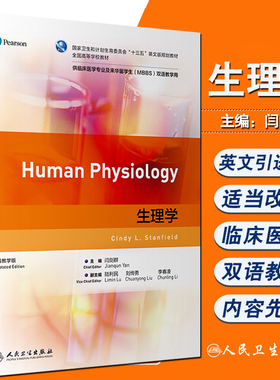 正版现货 生理学 十三五英文版规划教材 全国高等学校教材 供临床医学专业及来华留学生(MBBS)双语教学用 闫剑群主编9787117303910