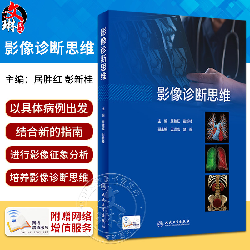影像诊断思维 居胜红人卫临床思维高级职称头颈cta诊断病理书超声诊断学读片解剖学放射人民卫生出版社医学影像书籍9787117340885