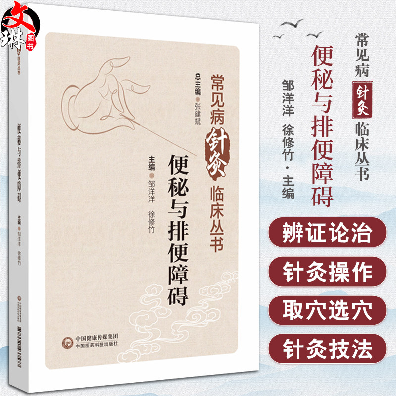 便秘与排便障碍常见病临床针灸