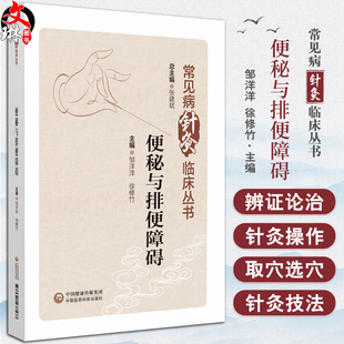 便秘与排便障碍 常见病临床针灸丛书 邹洋洋 徐修竹 主编 便秘针灸疗法 诊治规律 疗效特点 中国医药科技出版社9787521437577