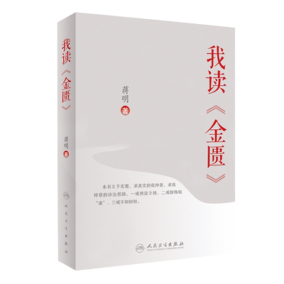 我读 金匮 本书独辟蹊径 说理清晰 逻辑严密 别开生面 通俗易懂 值得中医学人一读 蒋明著 人民卫生出版社 9787117302036
